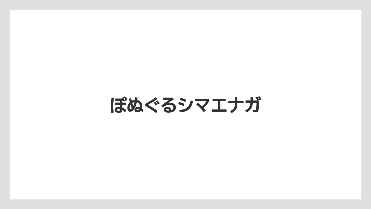 【お土産】【宿泊】【手土産】【旅】ぽぬぐるシマエナガ