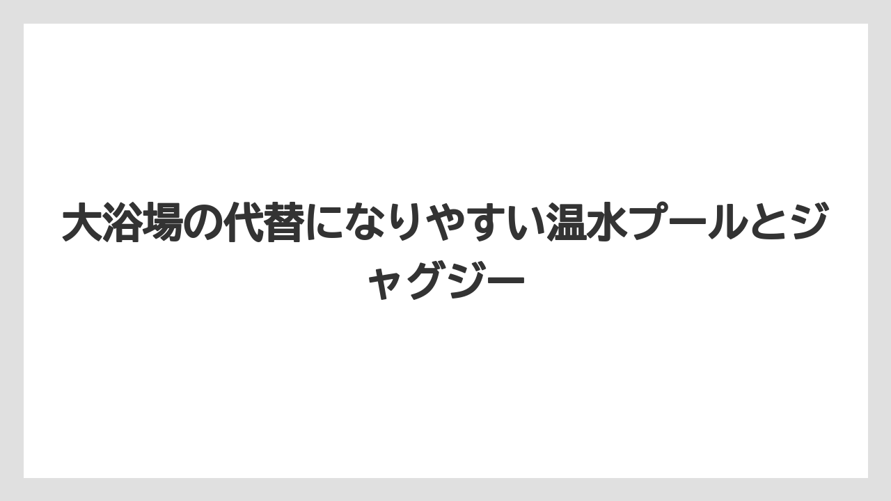 【インターコンチネンタル】【リゾート】【宿泊】大浴場の代替になりやすい温水プールとジャグジー