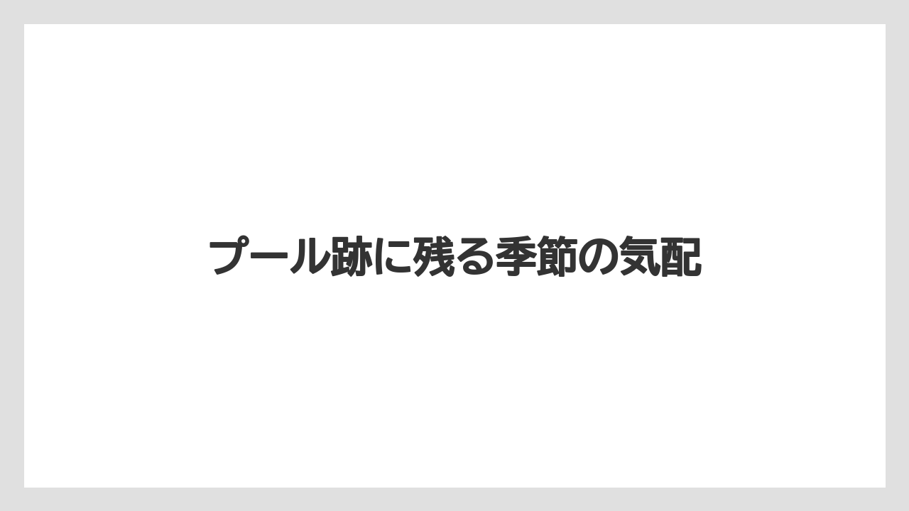【リゾート】【宿泊】【旅】プール跡に残る季節の気配