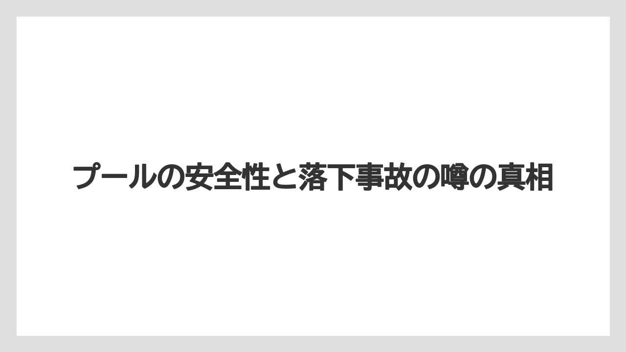 【マリーナベイサンズ】【リゾート】【宿泊】プールの安全性と落下事故の噂の真相