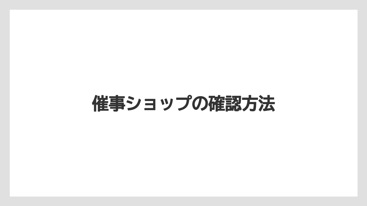【お土産】【宿】【宿泊】【手土産】催事ショップの確認方法