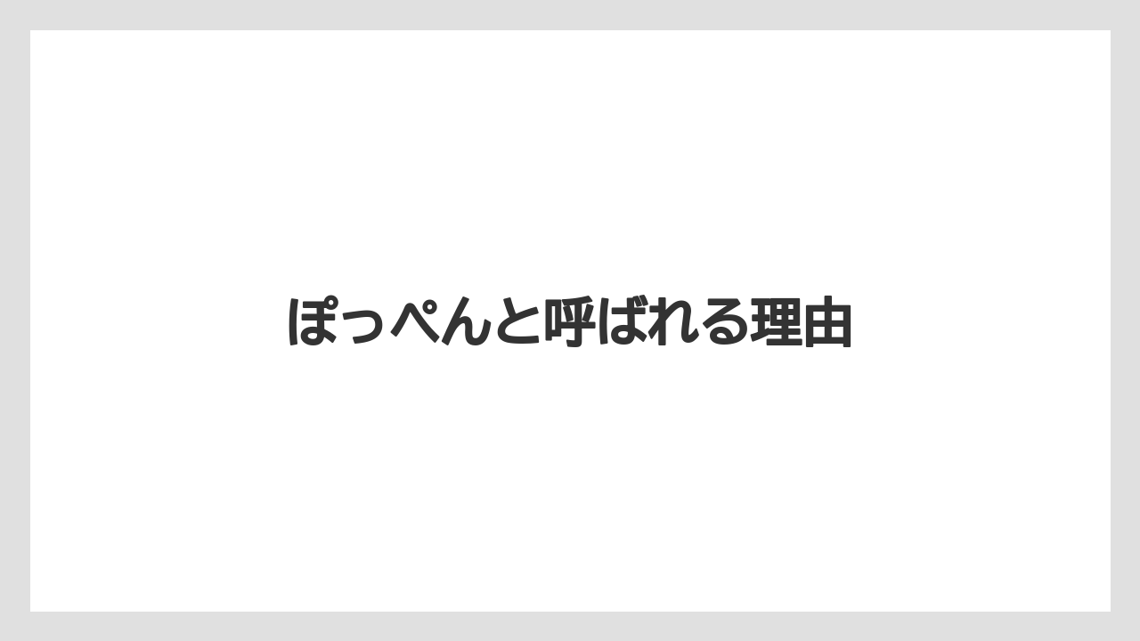 【お土産】【宿泊】【旅】ぽっぺんと呼ばれる理由