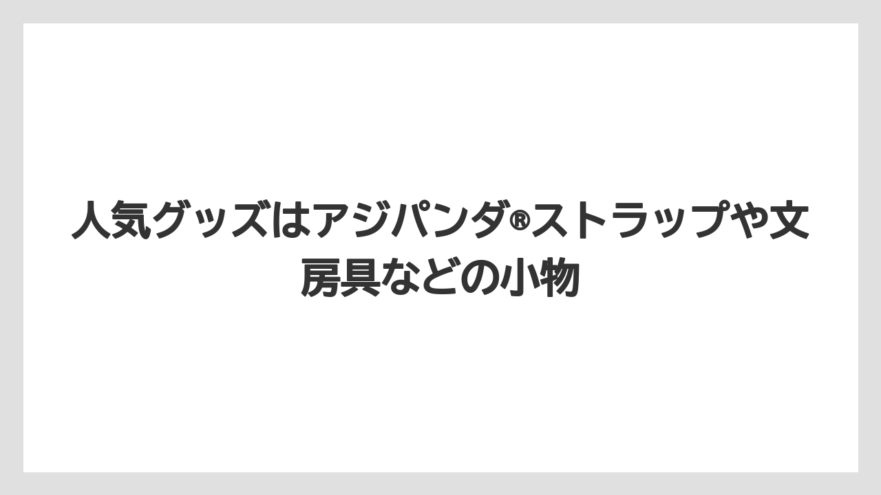 【リゾート】【宿泊】【旅】人気グッズはアジパンダ®ストラップや文房具などの小物