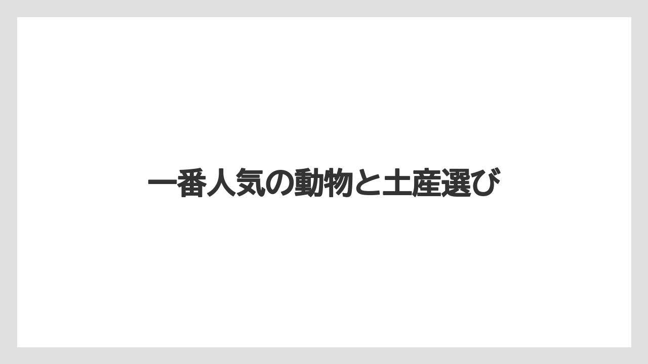 【お土産】【宿泊】【手土産】【旅】一番人気の動物と土産選び