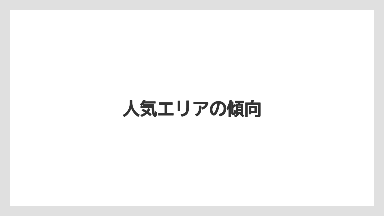 【お土産】【ご当地】【手土産】【旅】【銘菓】人気エリアの傾向
