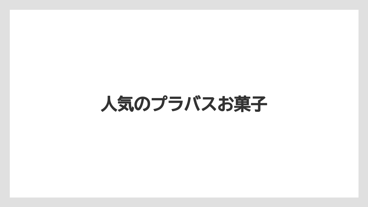 【お土産】【宿泊】【旅】人気のプラバスお菓子