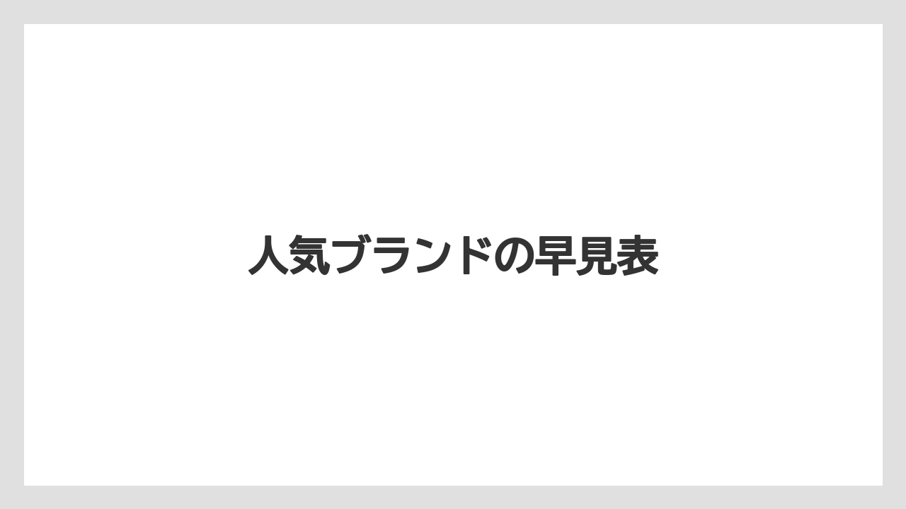 【お土産】【宿泊】【旅】人気ブランドの早見表
