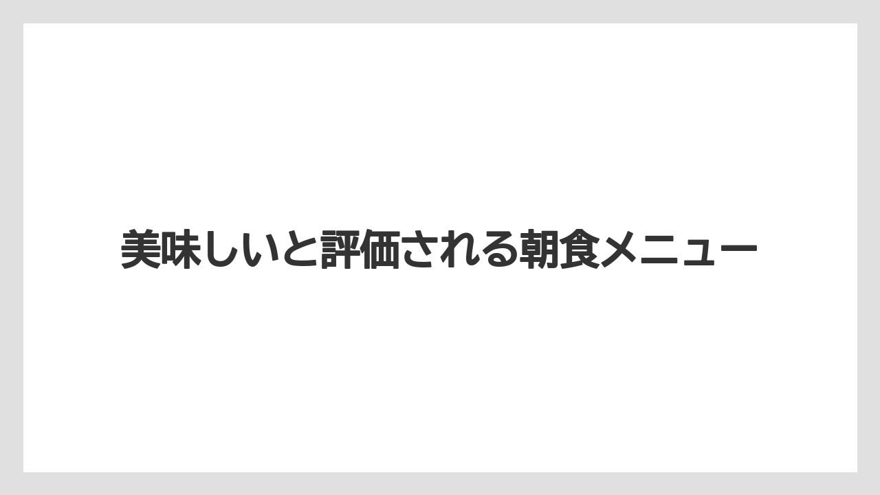【アパホテル】【リゾート】【宿泊】美味しいと評価される朝食メニュー