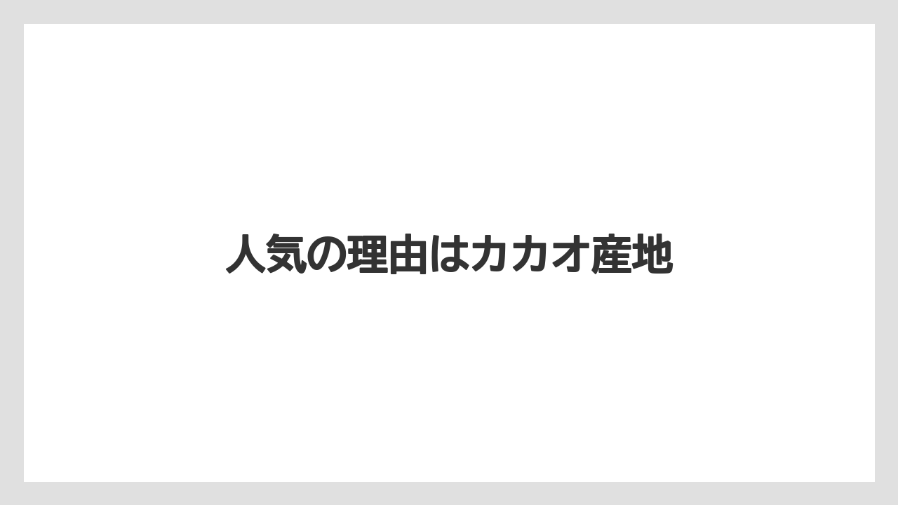 【お土産】【宿泊】【旅】人気の理由はカカオ産地