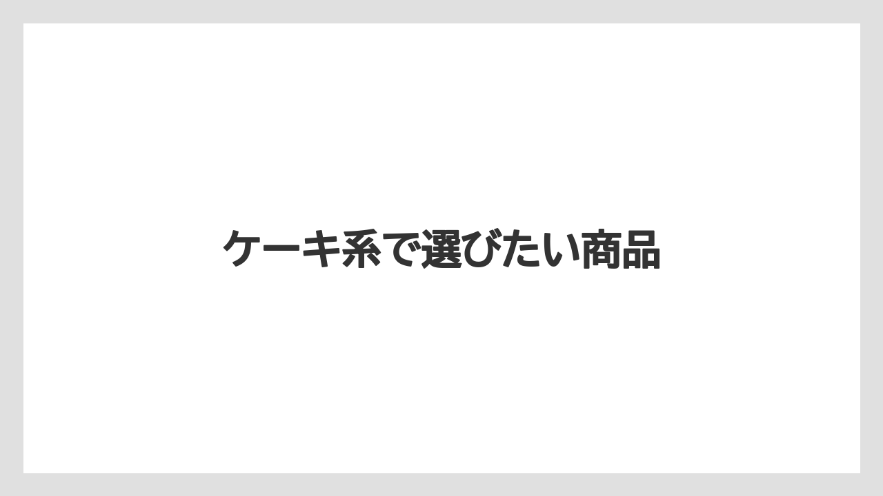 【お土産】【宿泊】【手土産】【旅】ケーキ系で選びたい商品