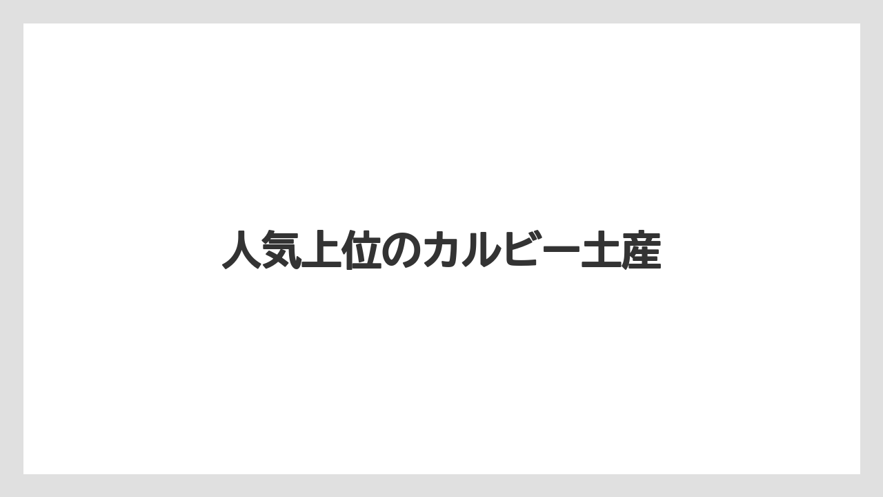 【お土産】【リゾート】【宿泊】人気上位のカルビー土産