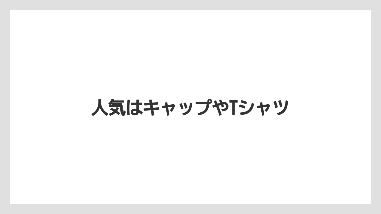 【お土産】【宿泊】【旅】人気はキャップやTシャツ