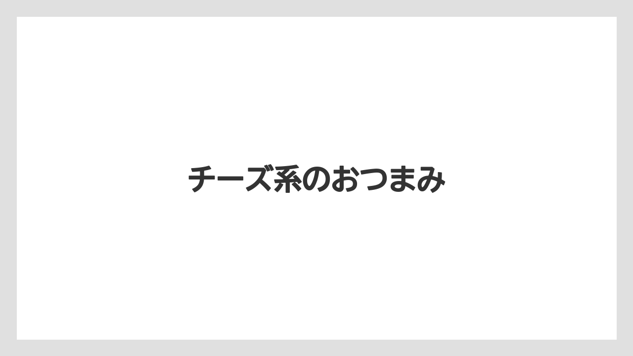 【リゾート】【宿泊】【旅】チーズ系のおつまみ