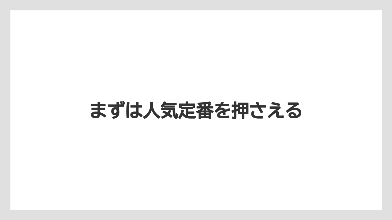【お土産】【宿泊】【手土産】【旅】まずは人気定番を押さえる