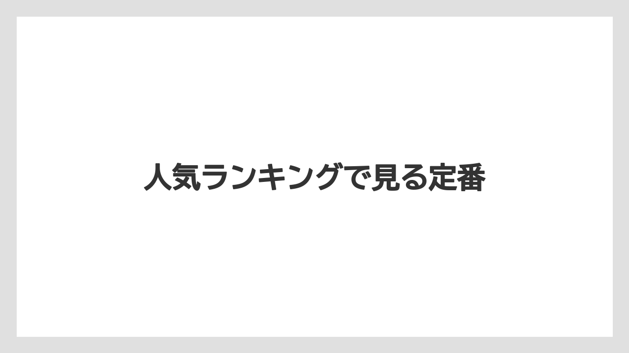 【お土産】【名産】【手土産】【旅】【銘菓】人気ランキングで見る定番