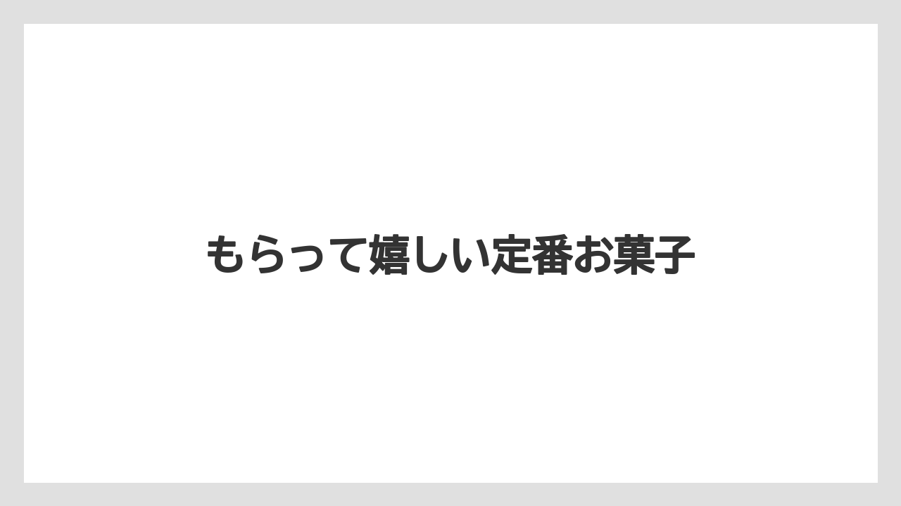 【お土産】【ご当地】【宿泊】【旅】もらって嬉しい定番お菓子