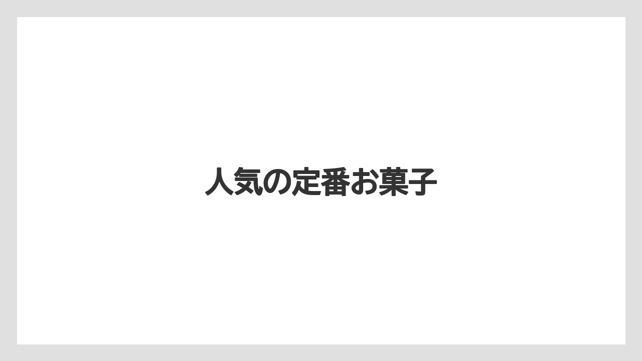 【お土産】【名産】【宿泊】【旅】【銘菓】人気の定番お菓子