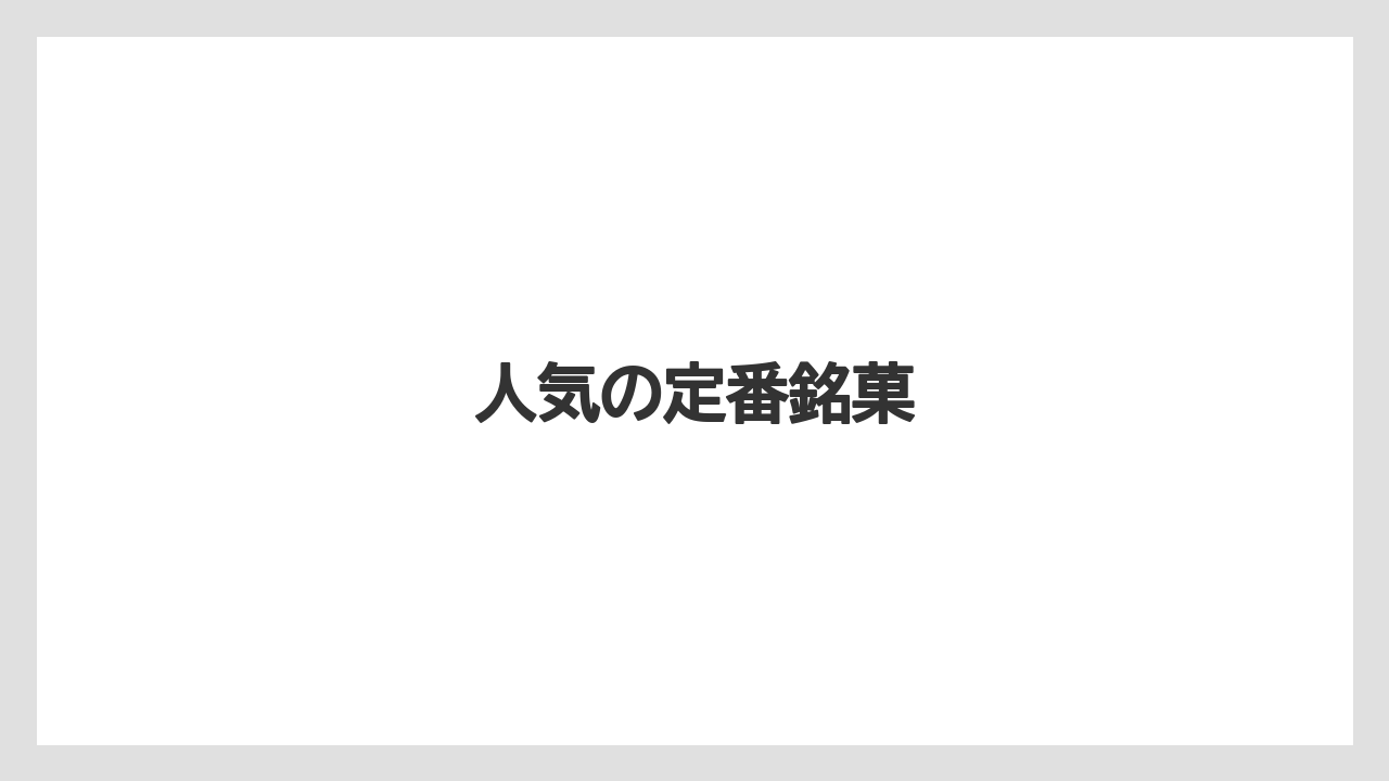 【お土産】【ご当地】【宿泊】【旅】【銘菓】人気の定番銘菓