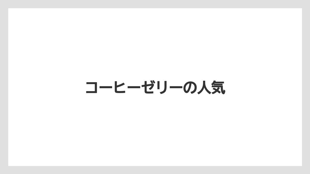 【お土産】【宿泊】【手土産】【旅】コーヒーゼリーの人気