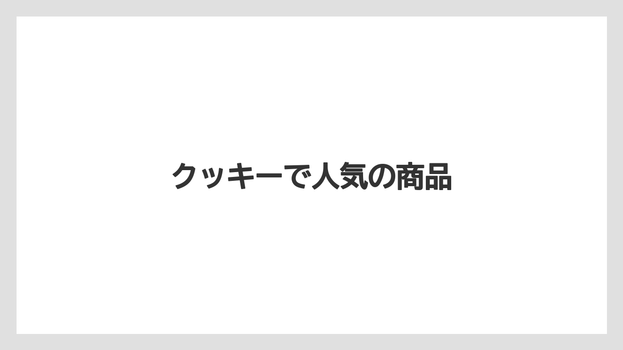 【お土産】【宿泊】【手土産】【旅】クッキーで人気の商品