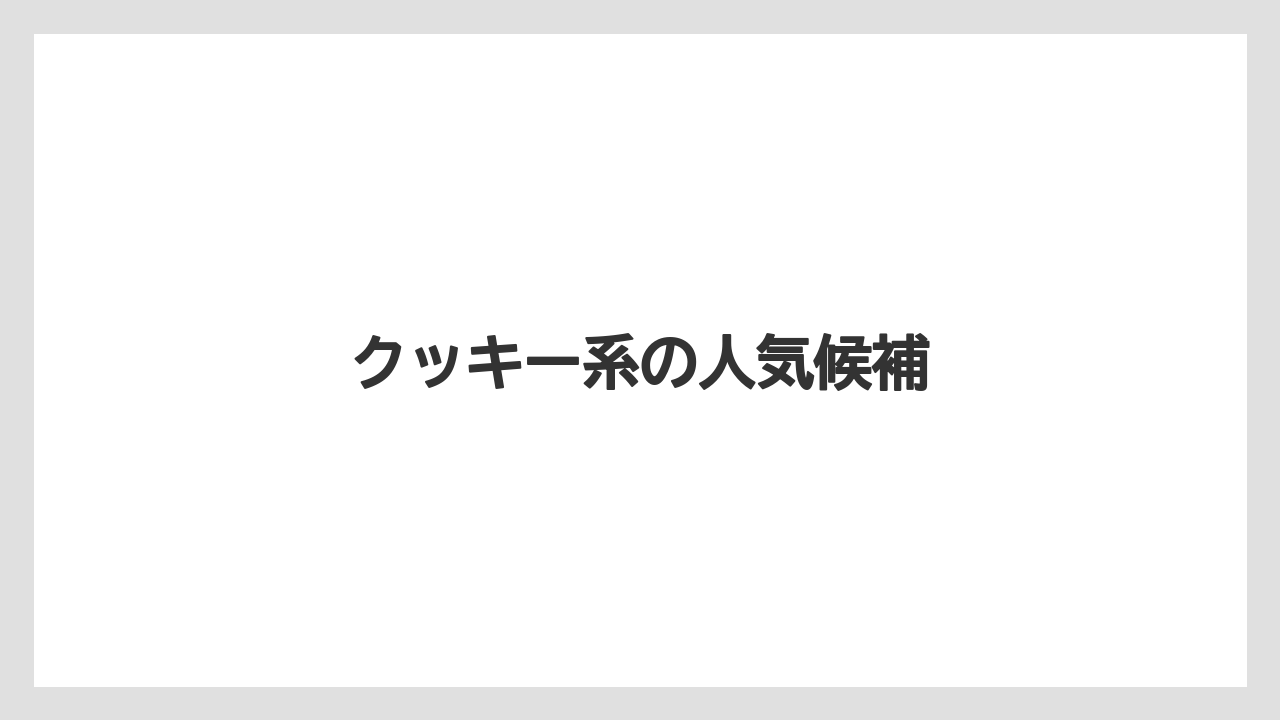 【お土産】【リゾート】【宿泊】【手土産】【旅】クッキー系の人気候補
