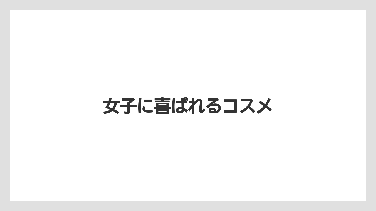 【お土産】【宿泊】【旅】女子に喜ばれるコスメ