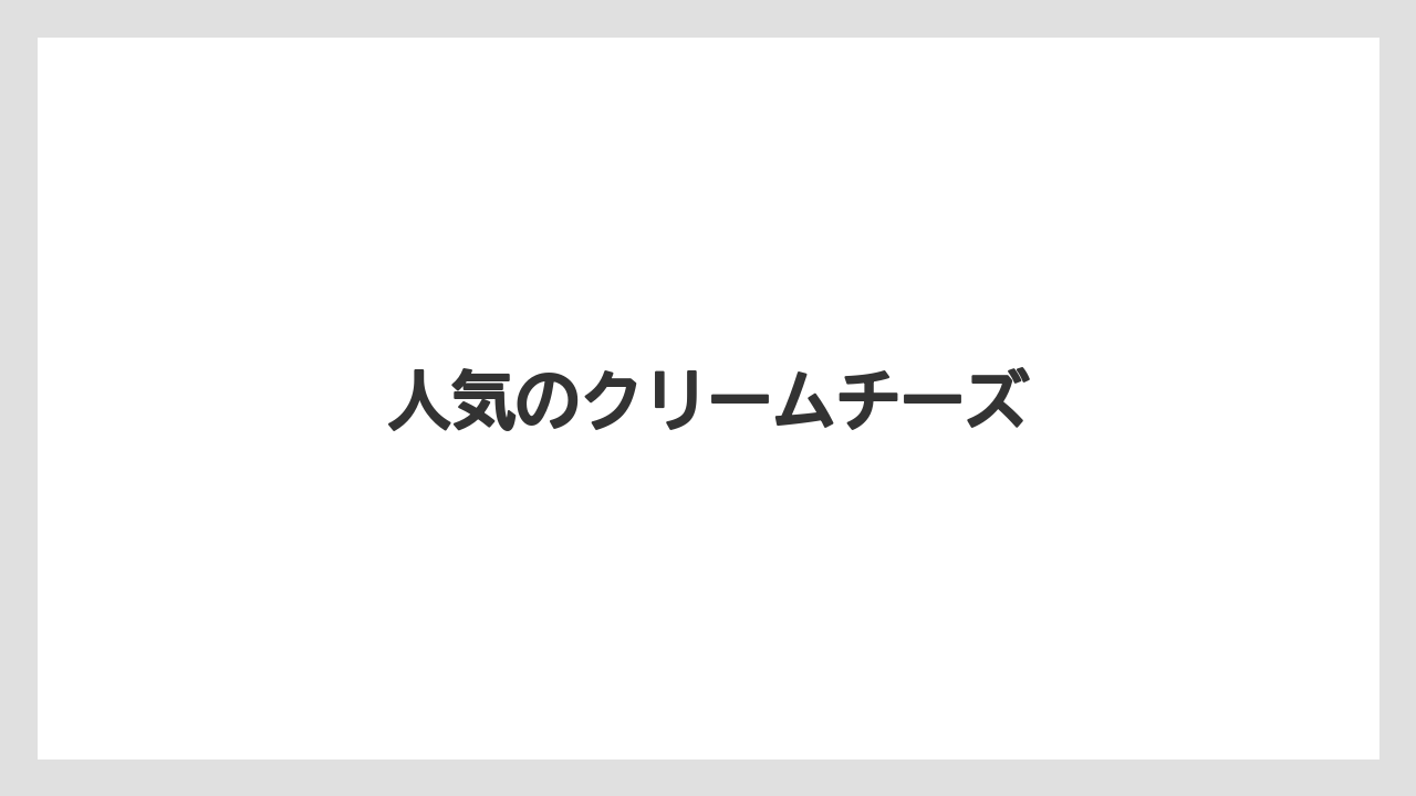 【お土産】【宿泊】【手土産】【旅】人気のクリームチーズ