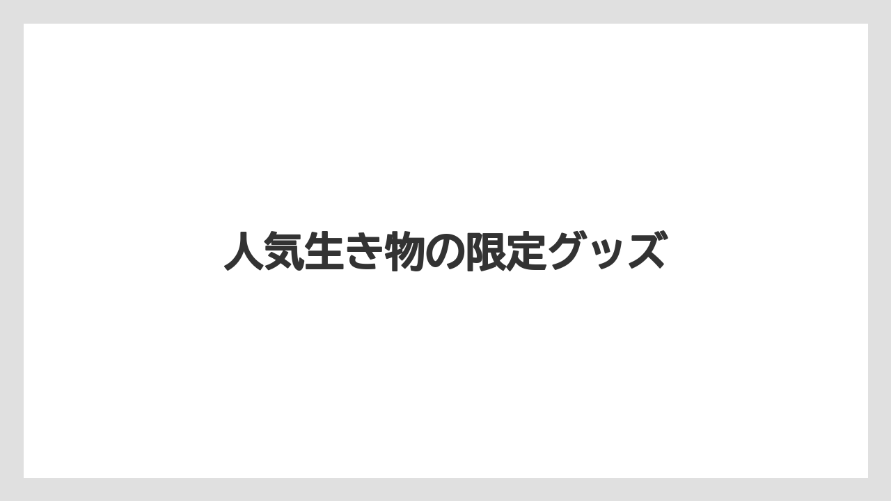 【お土産】【宿泊】【旅】人気生き物の限定グッズ