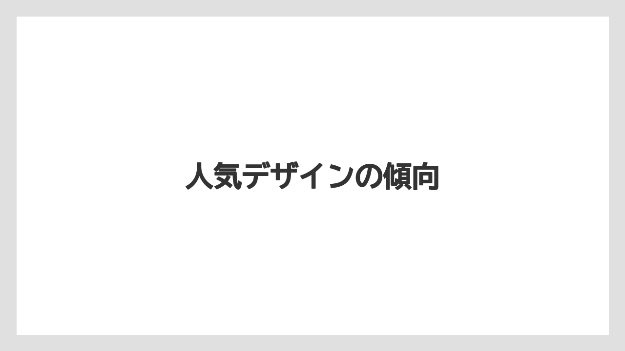 【お土産】【宿泊】【旅】人気デザインの傾向