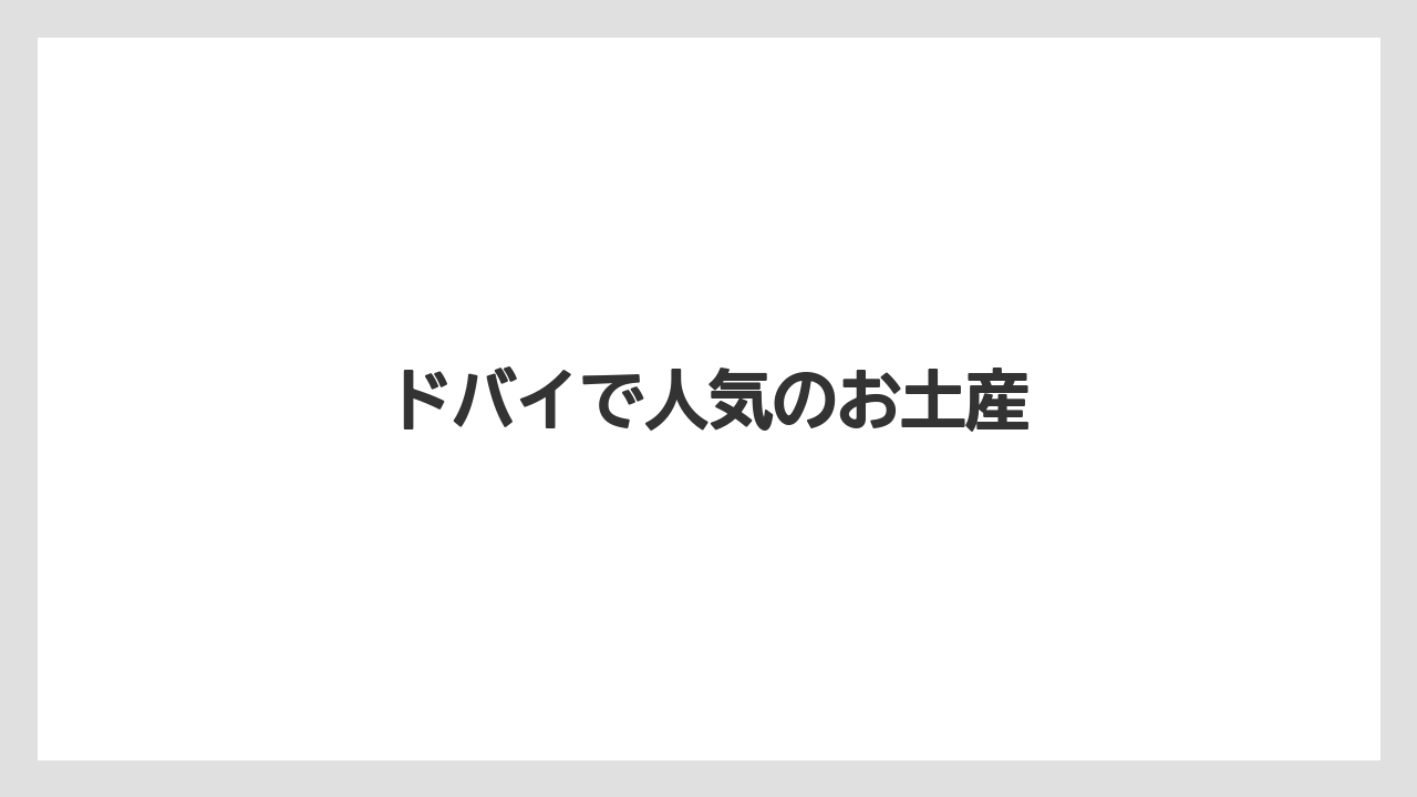 【お土産】【宿泊】【旅】ドバイで人気のお土産