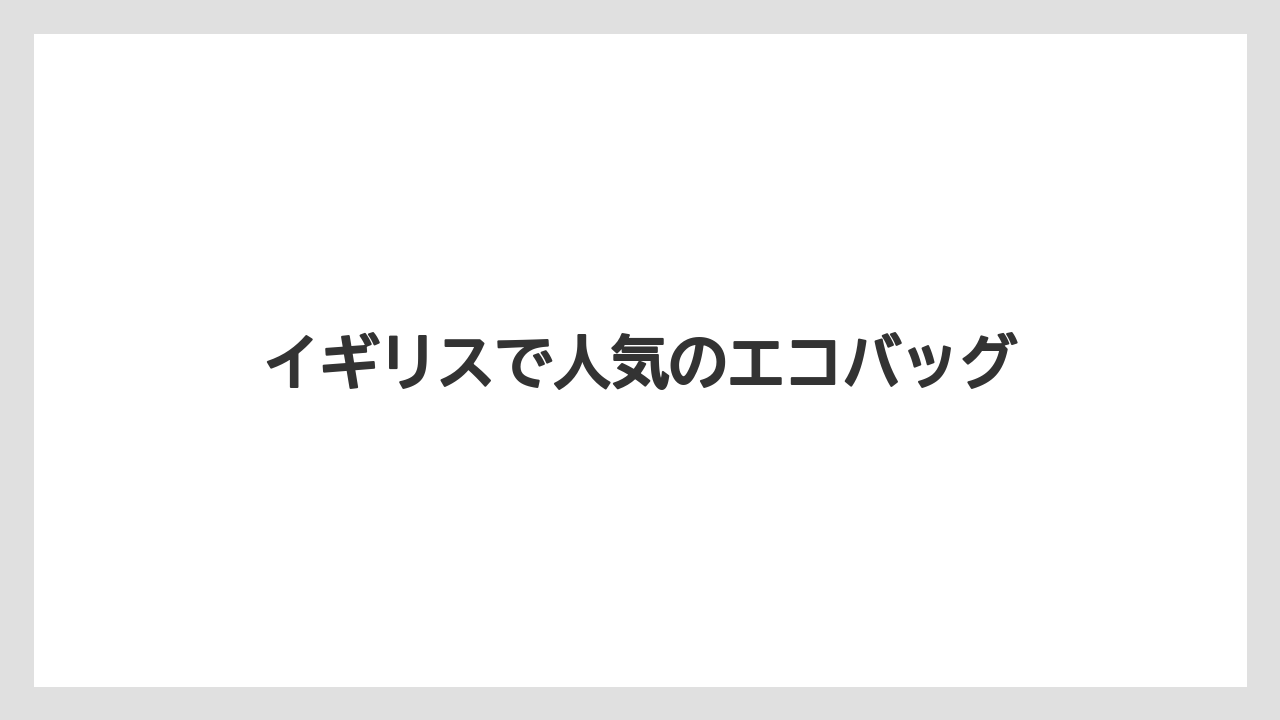 【お土産】【宿泊】【旅】イギリスで人気のエコバッグ