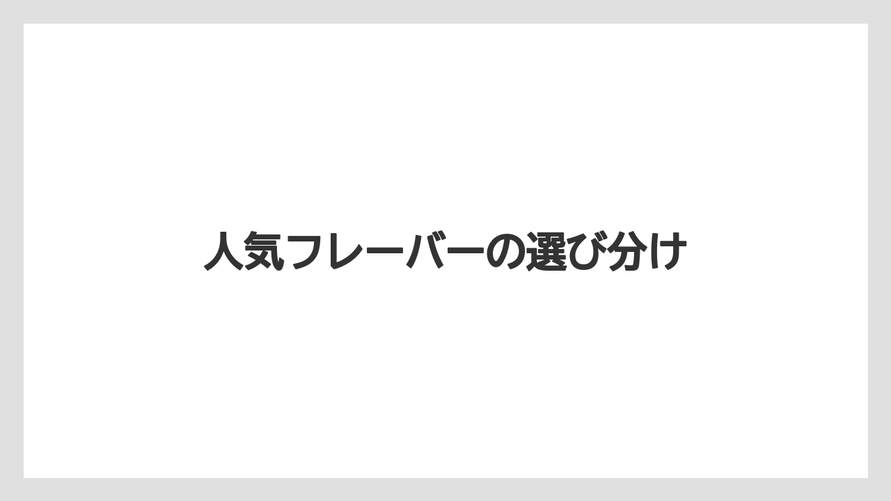 【リゾート】【宿泊】【旅】人気フレーバーの選び分け