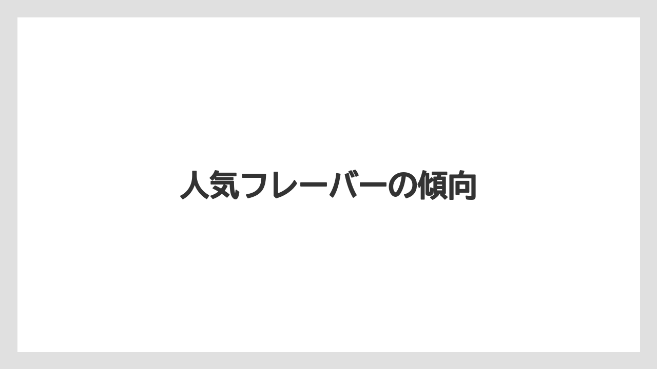 【お土産】【宿泊】【手土産】【旅】人気フレーバーの傾向