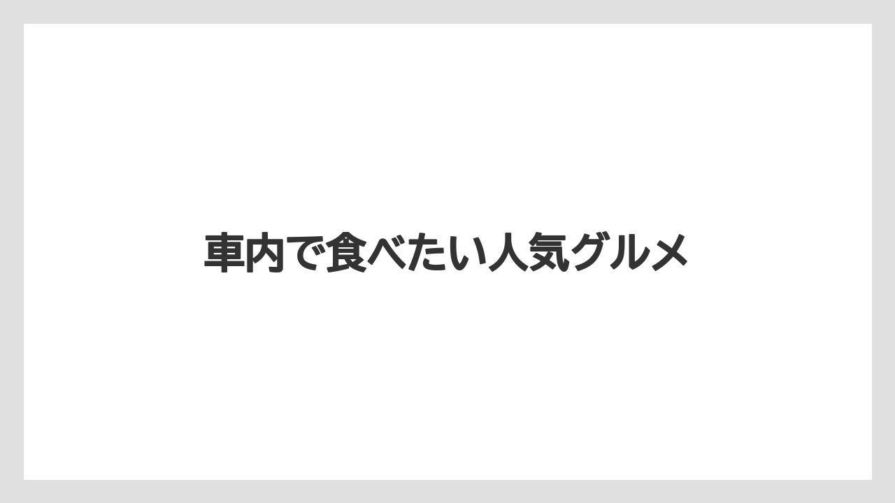 【お土産】【ご当地】【手土産】【旅】【特産】車内で食べたい人気グルメ