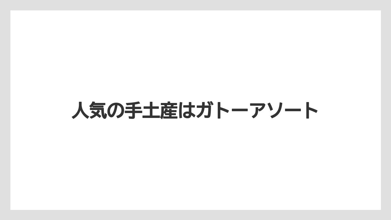 【お土産】【リゾート】【宿泊】【手土産】【旅】人気の手土産はガトーアソート
