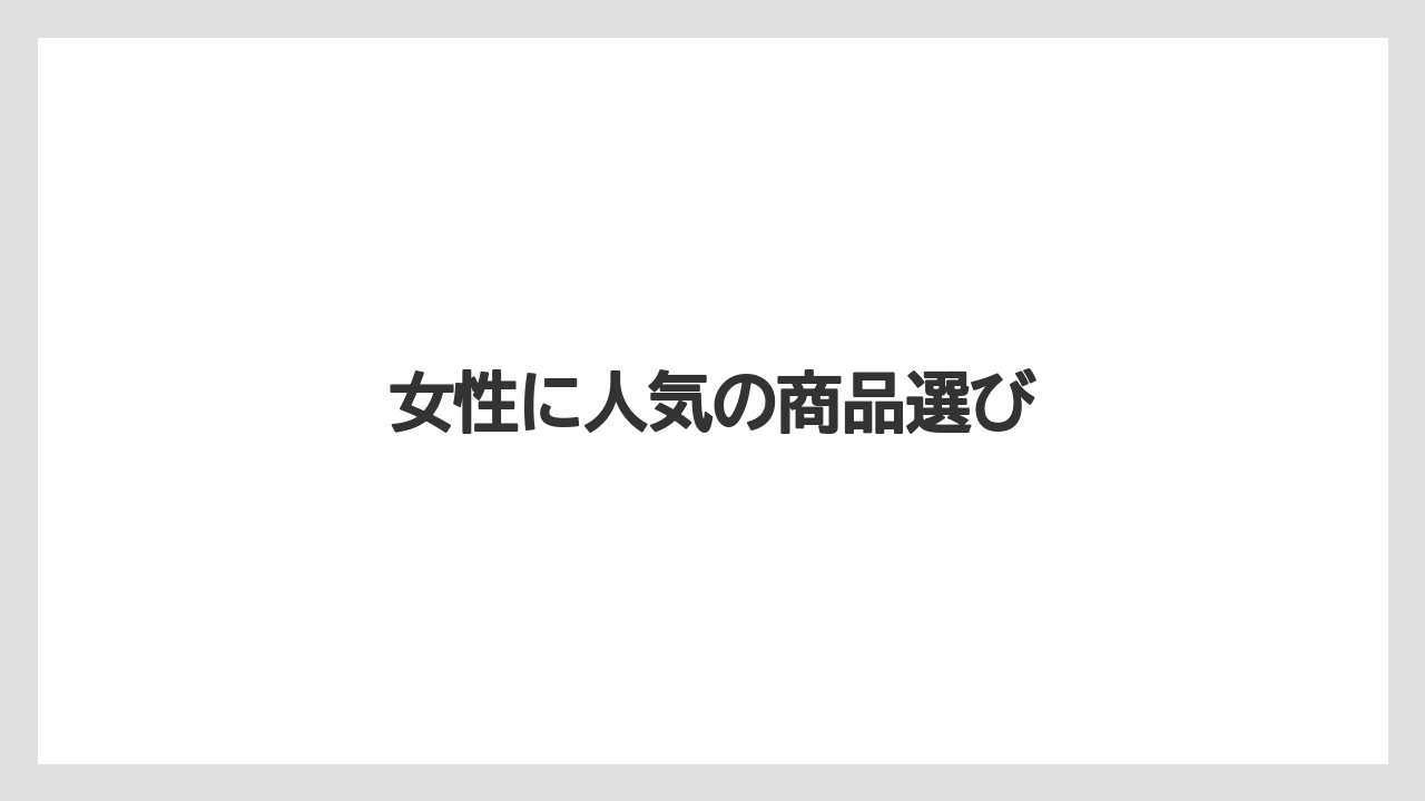 【お土産】【宿泊】【手土産】【旅】女性に人気の商品選び