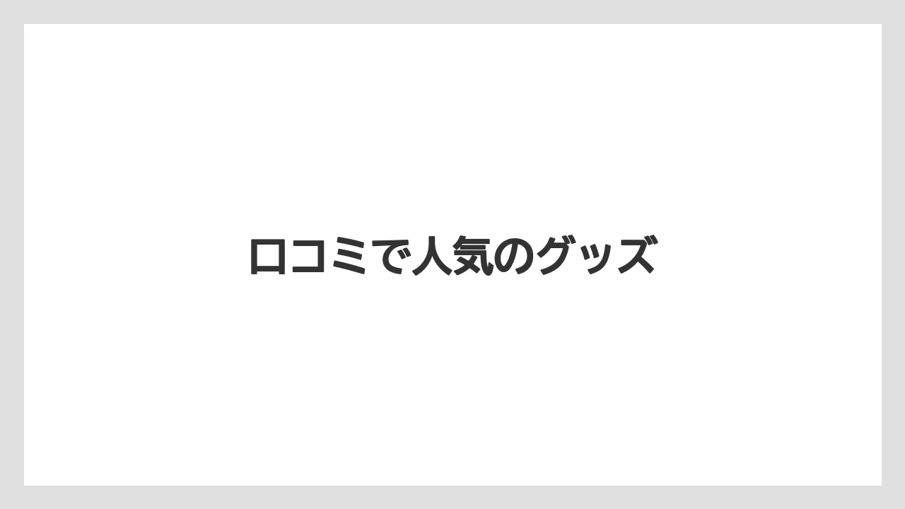 【お土産】【リゾート】【宿泊】【手土産】【旅】口コミで人気のグッズ