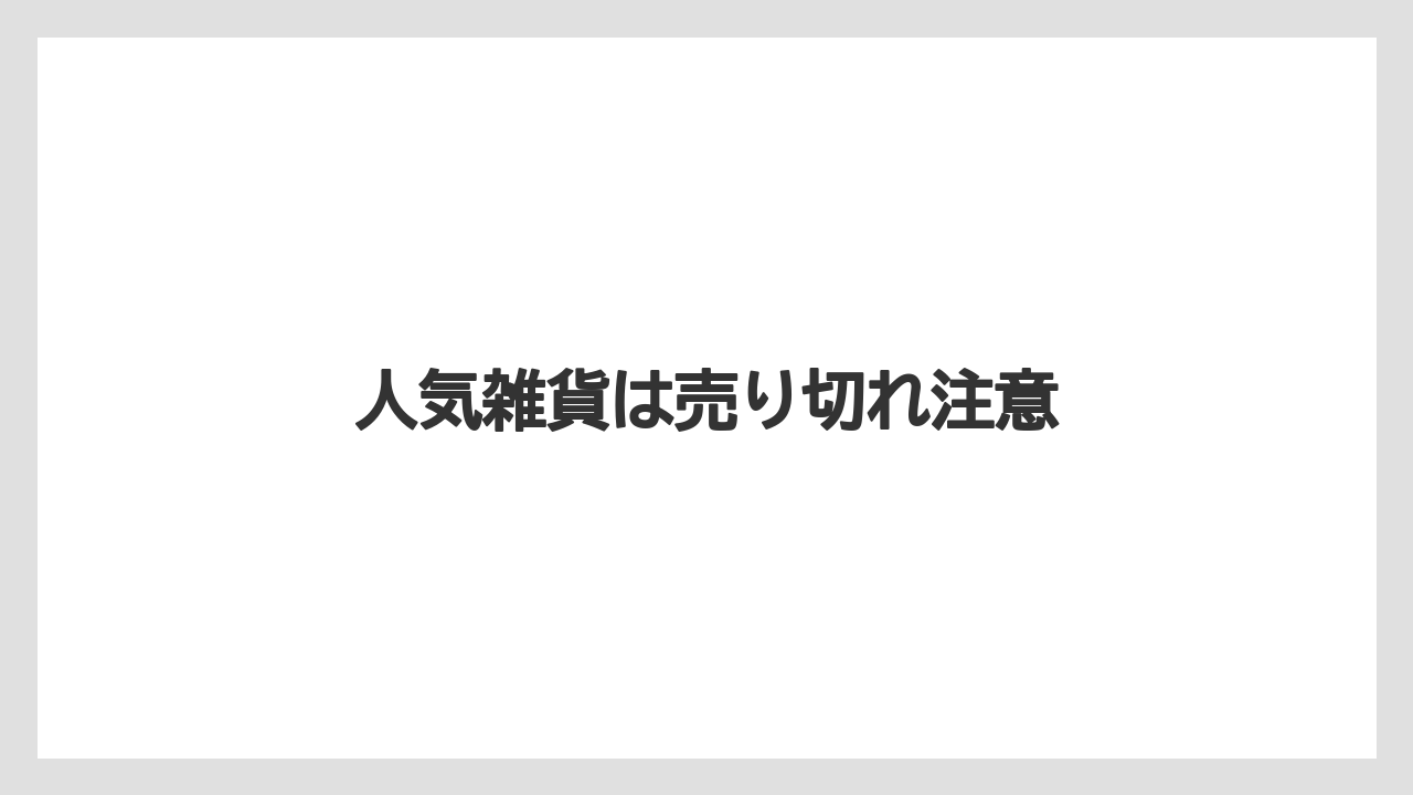 【お土産】【リゾート】【宿泊】【手土産】【旅】人気雑貨は売り切れ注意