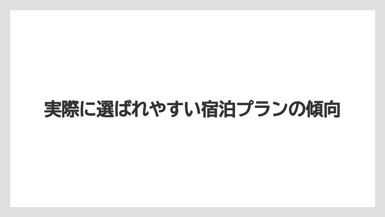 【リゾート】【宿泊】【旅】実際に選ばれやすい宿泊プランの傾向
