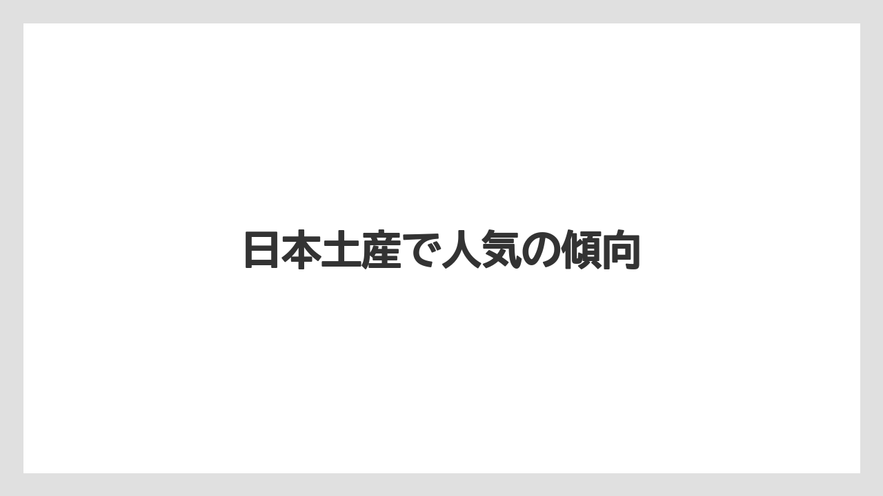 【お土産】【ご当地】【国内旅行】【宿泊】日本土産で人気の傾向