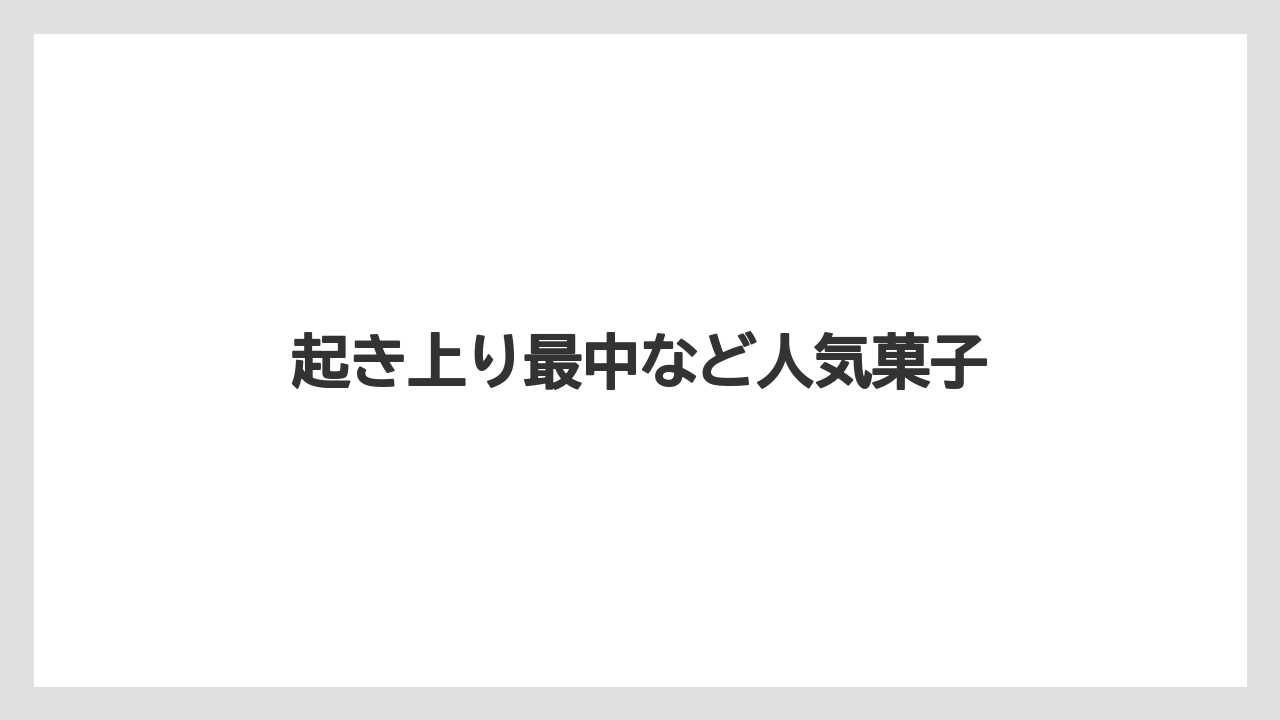 【お土産】【宿泊】【手土産】【旅】【銘菓】起き上り最中など人気菓子