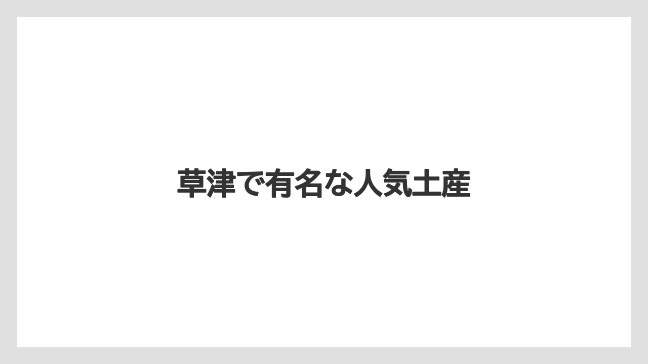 【お土産】【宿泊】【手土産】【旅】【特産】草津で有名な人気土産