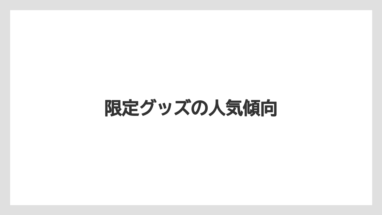 【お土産】【宿泊】【旅】限定グッズの人気傾向