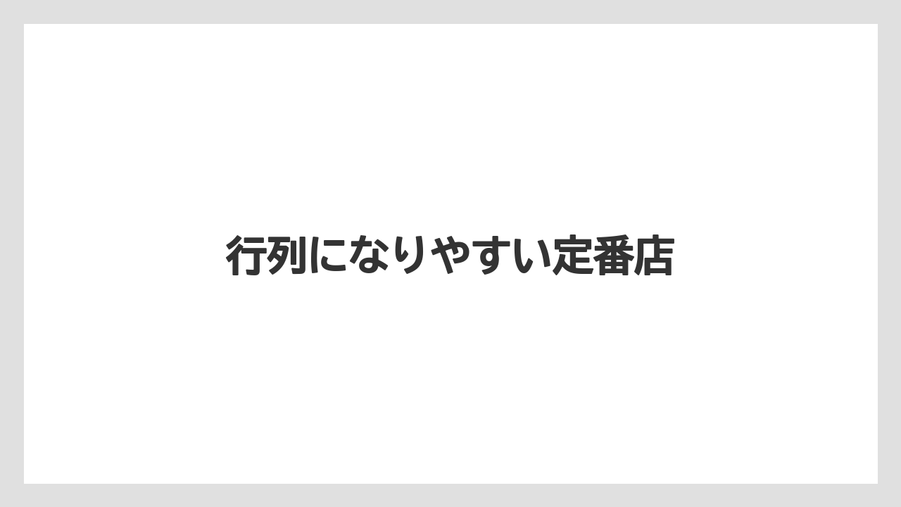 【お土産】【宿泊】【手土産】行列になりやすい定番店