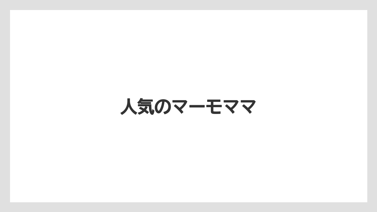 【お土産】【宿泊】【旅】人気のマーモママ