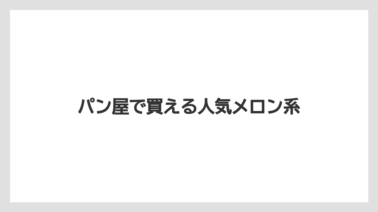 【お土産】【宿泊】【手土産】パン屋で買える人気メロン系