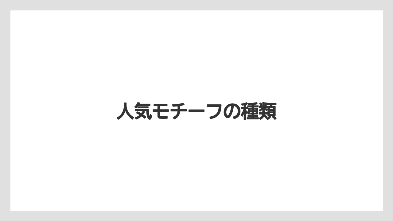 【お土産】【ご当地】【宿泊】【旅】人気モチーフの種類