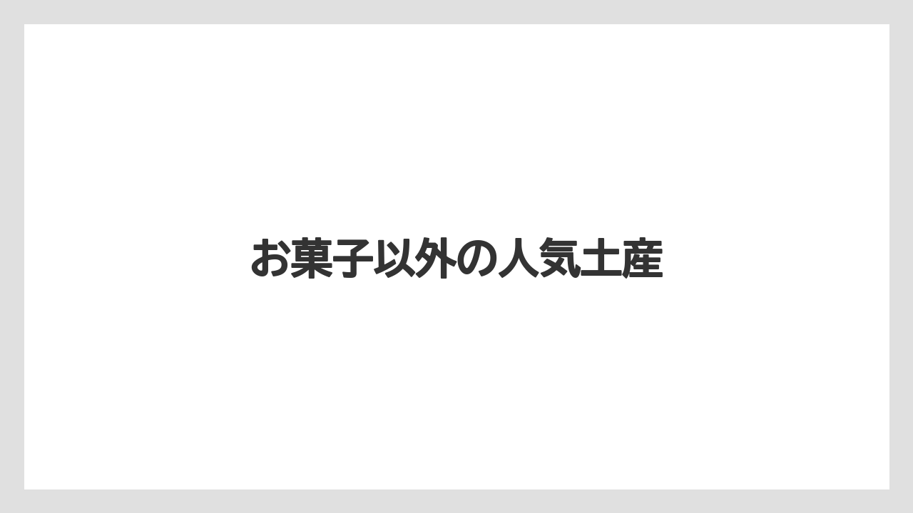 【お土産】【宿泊】【手土産】【旅】【銘菓】お菓子以外の人気土産