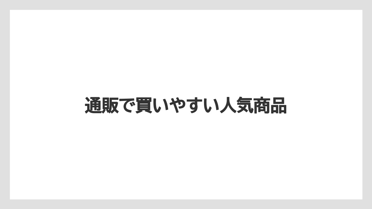 【お土産】【名産】【宿泊】【旅】通販で買いやすい人気商品