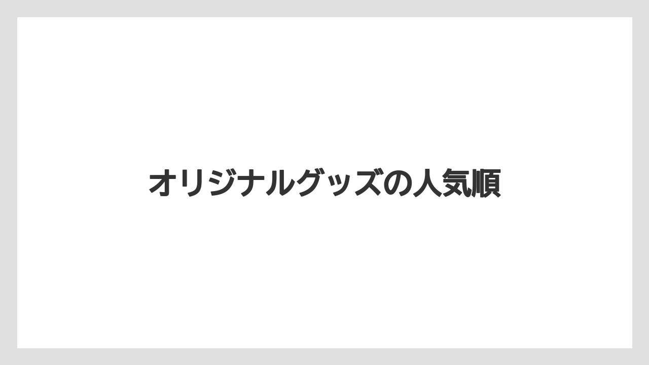 【お土産】【宿泊】【旅】オリジナルグッズの人気順